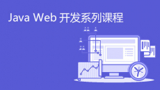 Java Web开发系列课程