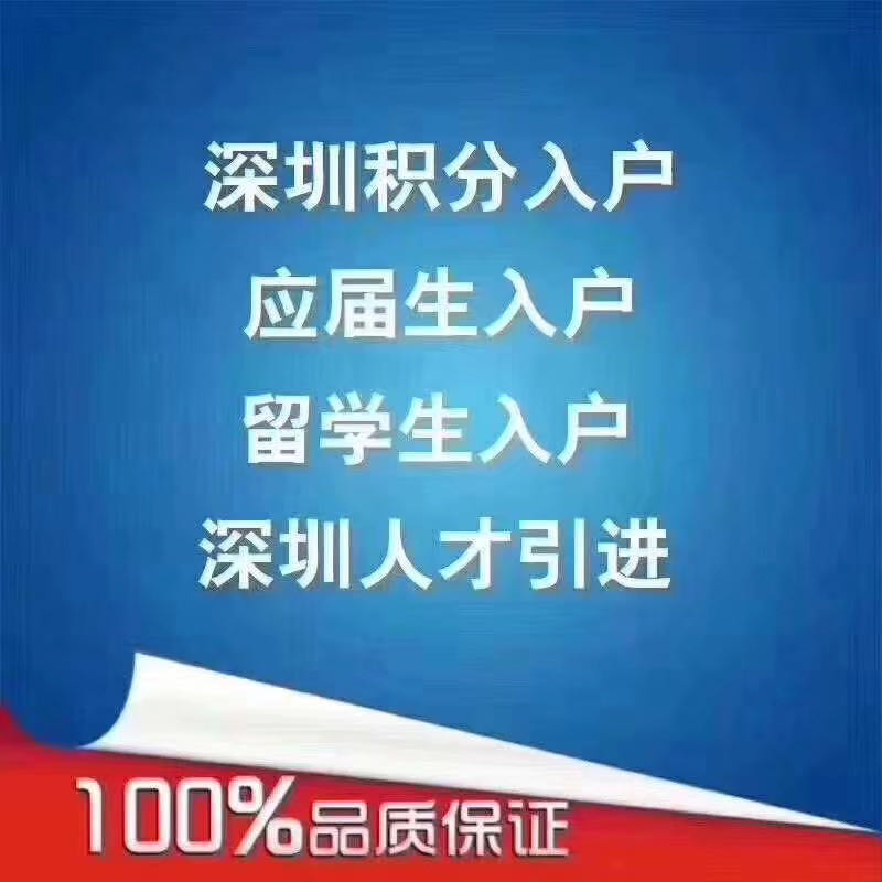 2021年应届生落户深圳需要什么条件？