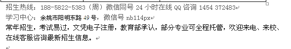 余姚市成人函授专升本学历进修会计招生 各专业收费介绍