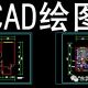 东莞市厚街合众电脑培训机构 CAD绘图培训