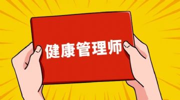 为什么要报健康管理师？